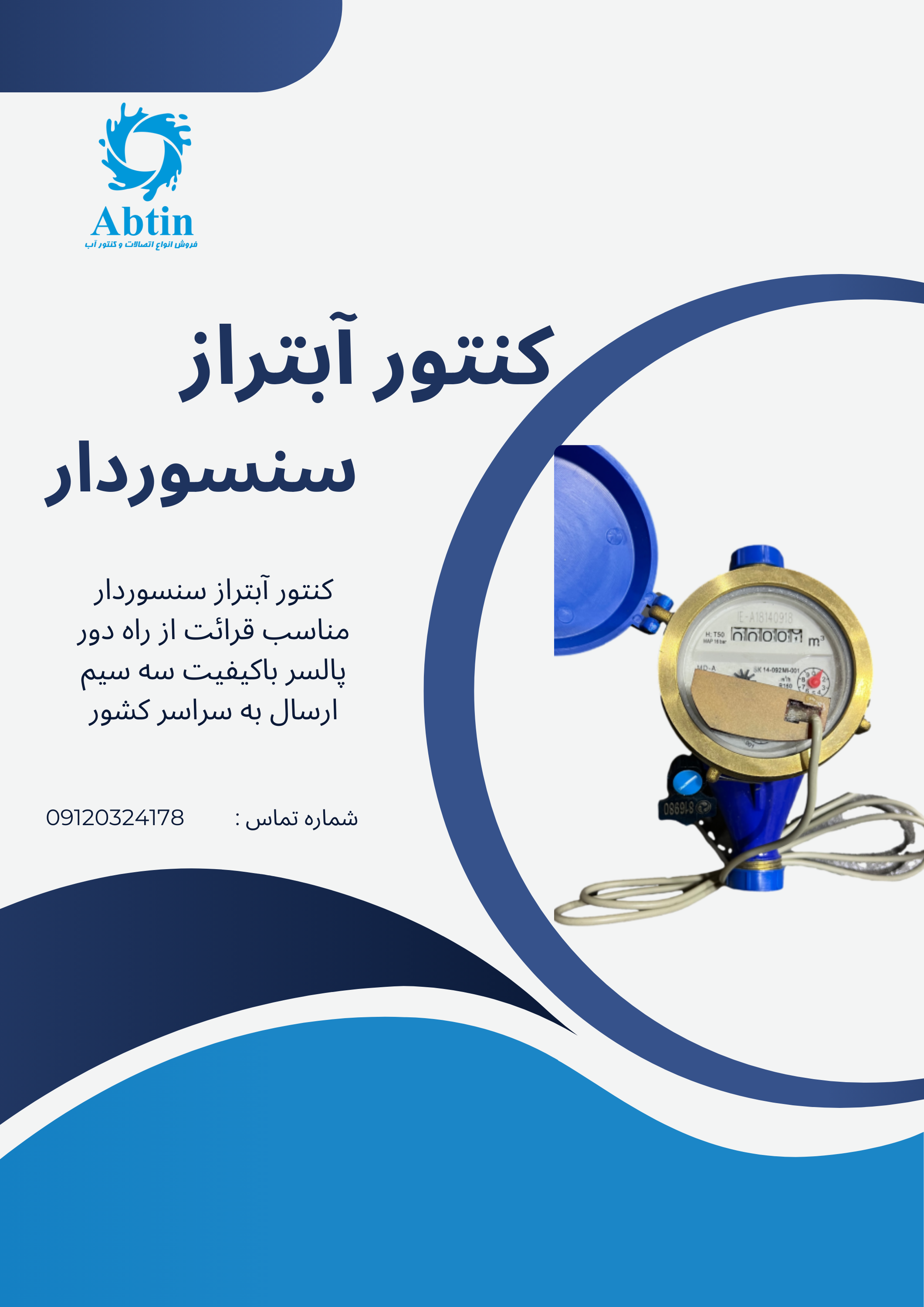 خرید کنتور آبتراز 2\1 با سنسور دقیق 